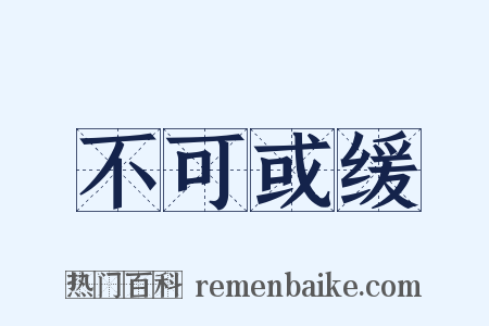 不可或缓是什么意思的图片